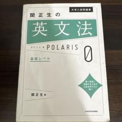 i*0様 関正生の英文法ポラリス 0 基礎レベル 大学入試問題集のサムネイル