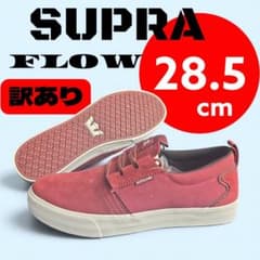 【訳あり 格安】スープラ SUPRA FLOW 28.5cm 観賞用