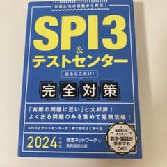 SPI3&テストセンター出るとこだけ!完全対策2024年度版のサムネイル