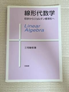 線形代数学 : 初歩からジョルダン標準形へのサムネイル
