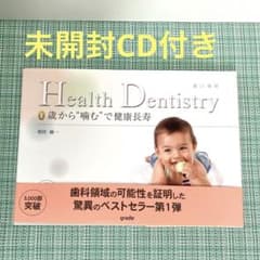 Health Dentistry(健口歯科) 0歳から"噛む"で健康長寿のサムネイル