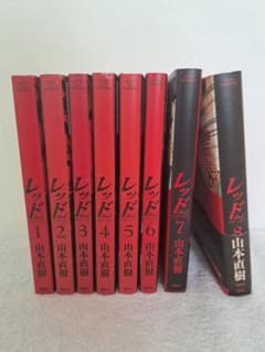 漫画 「レッド」1〜8巻全巻セット 山本直樹 - メルカリ