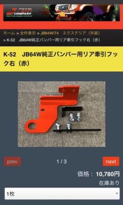 ジムニーJB64    ジムニーシエラ　JB74 用　牽引フックのサムネイル