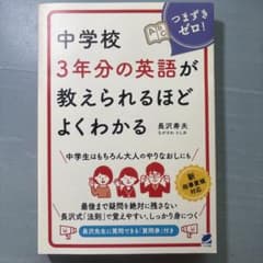 中学校 3年分の英語が教えられるほどよくわかるのサムネイル