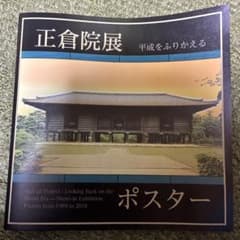 正倉院展 ポスター 1989-2018のサムネイル