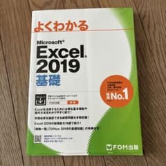よくわかる Microsoft Excel 2019 基礎のサムネイル