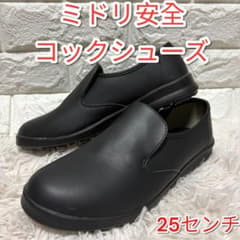 ✨美品✨ ミドリ安全 HIGGRIP 超耐滑作業靴 スリッポン コック25㎝のサムネイル