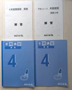 四谷大塚 予習シリーズ 4年生 算数 夏期講習 冬期講習 - メルカリ