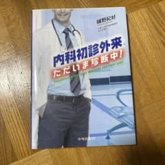 内科初診外来 ただいま診断中!のサムネイル