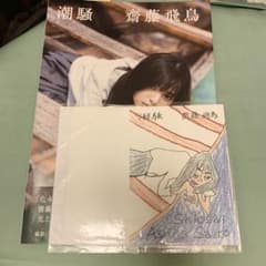 齋藤飛鳥 ブックカバー m10115544752_1.jpg?1756390405