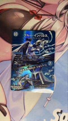 デュエルマスターズ ブルー・インパルスのサムネイル