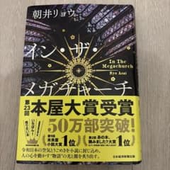 イン・ザ・メガチャーチ 朝井リョウのサムネイル