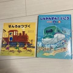 せんろはつづく　しんかんせんでいこう　2冊セットのサムネイル