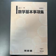 2025河合塾 数学基本事項集 高3・卒 塾内限定教材のサムネイル