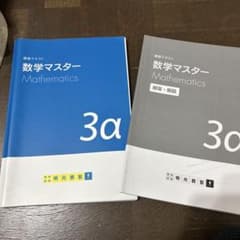 数学マスター 3aのサムネイル