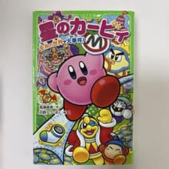 星のカービィ 毛糸の世界で大事件！の巻 角川つばさ文庫のサムネイル