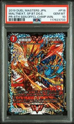 エ*ー様 超戦龍覇モルトNEXT CSプロモ 超戦龍覇モルトNEXT CS プロモ psa10 デュエル・マスターズ