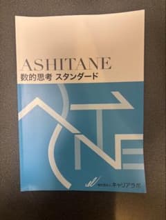 ASHITANE 数的思考 スタンダードのサムネイル