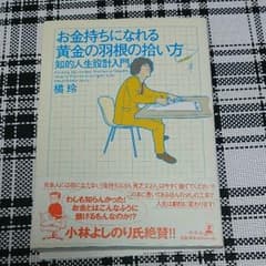 お金持ちになれる黄金の羽の拾い方　橘玲 著のサムネイル