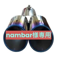 マフラーカッターのサムネイル