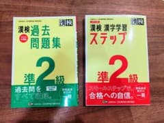 漢検 準2級 過去問題集   漢字学習ステップ準2級のサムネイル