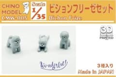 CHINO MODEL ビションフリーゼ レジンキットのサムネイル