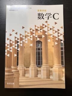数学C 高等学校教科書 数研出版