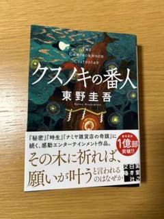 クスノキの番人のサムネイル