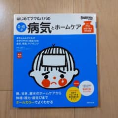 はじめてママ&パパの0~6才病気とホームケア : かかりやすい病気、予防接種、…のサムネイル