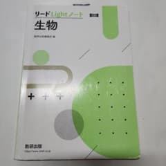 新課程 リードLightノート生物 _ilynx2様専用のサムネイル