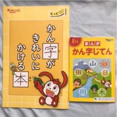 2020年度　チャレンジ1年生　かん字じてん　かん字がきれいにかける本のサムネイル