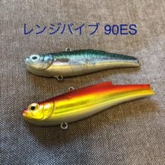 レンジバイブ 90ES 2個セットのサムネイル