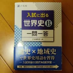 入試に出る 世界史B 一問一答のサムネイル