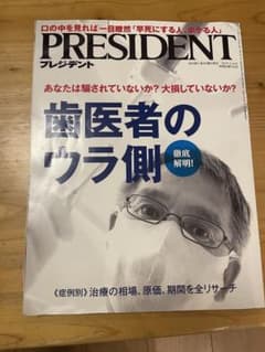 プレジデント　雑誌　2019.3.18号　歯医者の裏側徹底解明のサムネイル