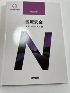看護の統合と実践[2] 医療安全 第4版のサムネイル