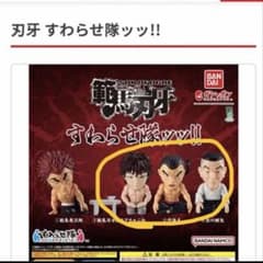 刃牙 すわらせ隊ッッ！！ セミコンプ　範馬刃牙 烈海王 渋川剛気のサムネイル