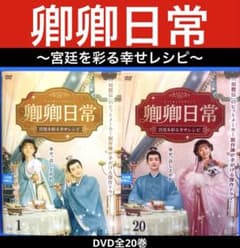 DVD　卿卿日常　宮廷を彩る幸せレシピ　全20巻 卿卿日常 〜宮廷を彩る幸せレシピ〜 DVD全20巻 - メルカリ