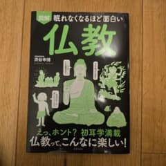 図解 眠れなくなるほど面白い 仏教のサムネイル