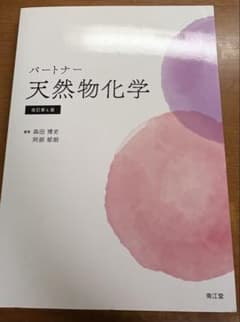 パートナー天然物化学(改訂第4版)のサムネイル