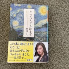 たゆたえども沈まずのサムネイル