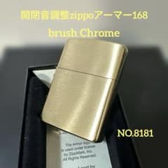 開閉音調整zippoアーマー168brush Chrome NO.8181 - メルカリ