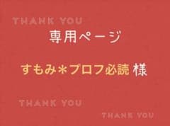 すもみ＊プロフ必読 すもみ＊プロフ必読様専用ページです。 - メルカリ