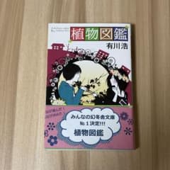 植物図鑑 有川浩 幻冬舎文庫 送料込みのサムネイル