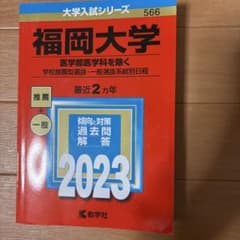 福岡大学 2023年度入試対策本のサムネイル