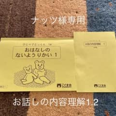 小学校受験用　こぐま会　おはなしのないようりかいのサムネイル