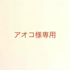 専用出品のサムネイル