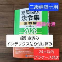 線引きインデックス済/二級建築士 建築関係法令集 2026 総合資格 令和8年度 線引き済】建築関係法令集 法令編 令和8年 二級建築士 2026 総合資格