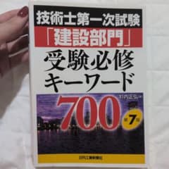 技術士第一次試験「建設部門」受験必修キーワード700 第7版のサムネイル