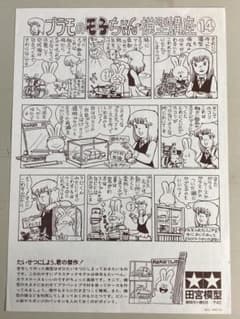 単ページ版】タミヤ プラモのモ子ちゃんの模型講座 14＆15 - メルカリ