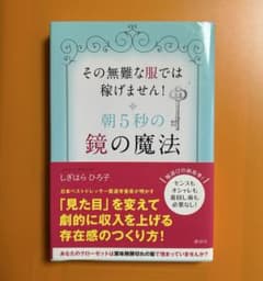 朝5秒の鏡の魔法 その無難な服では稼げません!のサムネイル